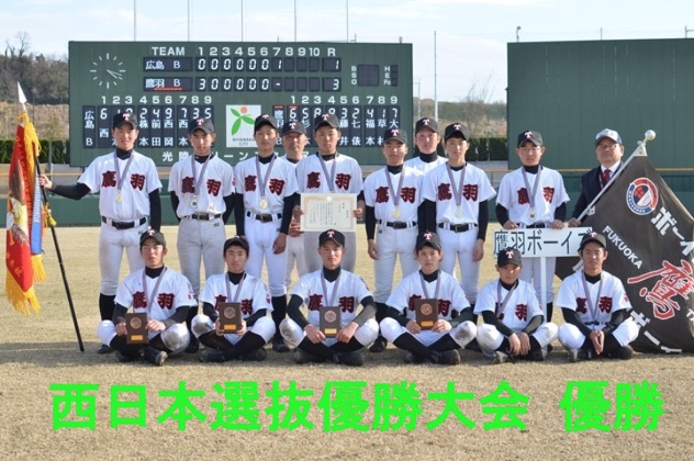 鷹羽ボーイズ|チームページ 閲覧 : 西日本選抜優勝大会 本戦